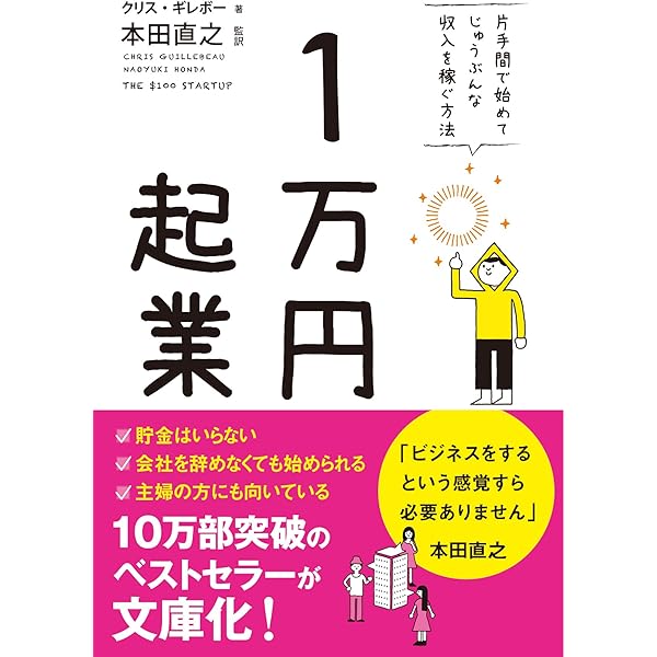 働きながらリスクゼロで小さく稼ぐ 朝晩30分好きなことで起業する